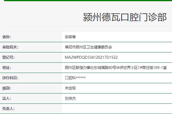 阜阳颍州德瓦口腔门诊部