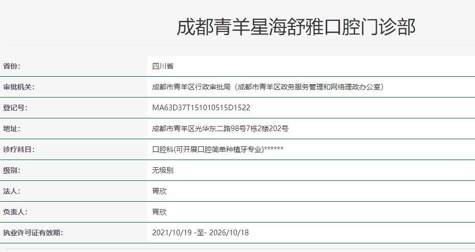 成都青羊星海舒雅口腔门诊部