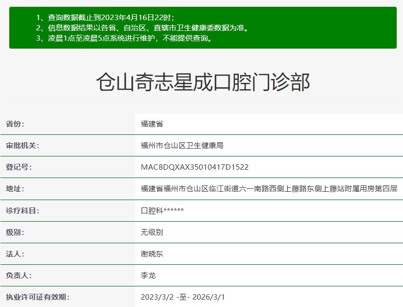 福州仓山奇志星成口腔门诊部