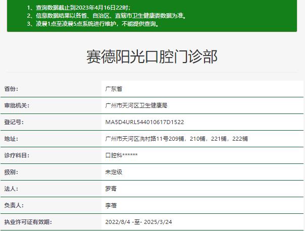 广州赛德阳光口腔门诊部