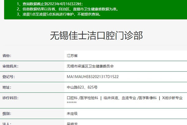 无锡佳士洁口腔门诊部
