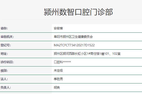 阜阳数智口腔门诊部