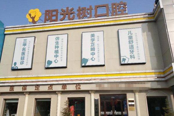 廊坊三河阳光树口腔医院(燕郊店) 