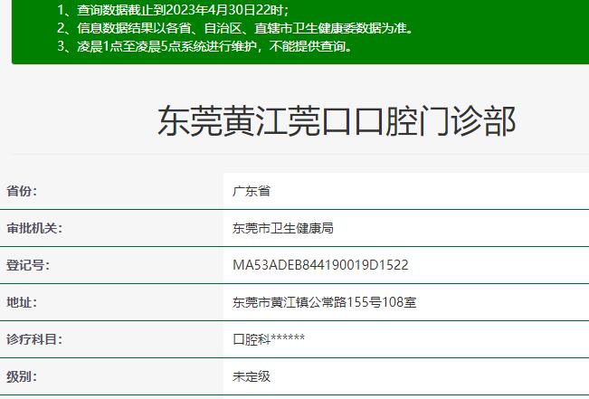 黄江莞口口腔门诊部