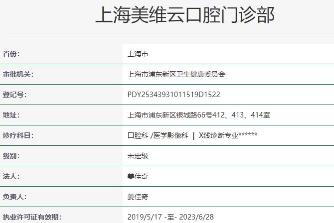 上海维乐•美维云口腔门诊部