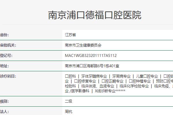 南京德福口腔医院