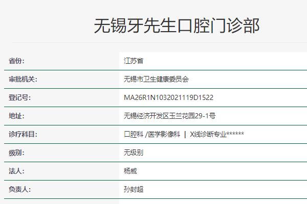 无锡牙先生口腔门诊部