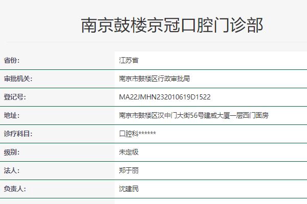 南京鼓楼京冠口腔门诊部