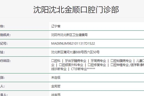 沈阳金顺口腔门诊部