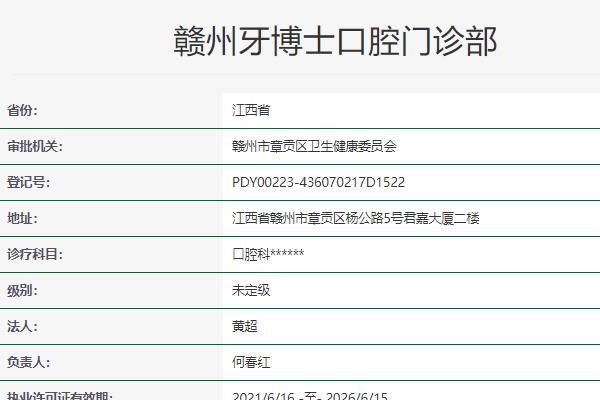 赣州牙博士口腔门诊部