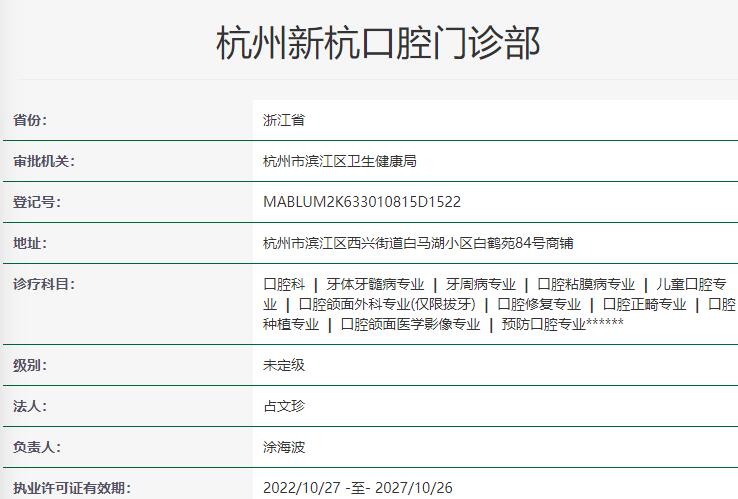 杭州新杭口腔门诊部