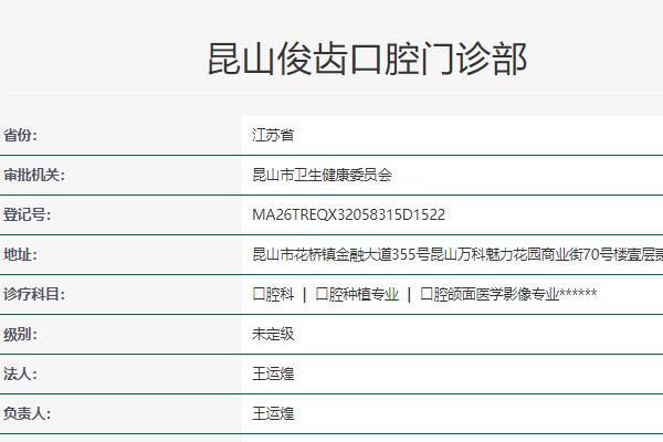 昆山俊齿口腔门诊部