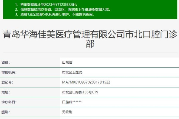 青岛华海佳美口腔门诊部