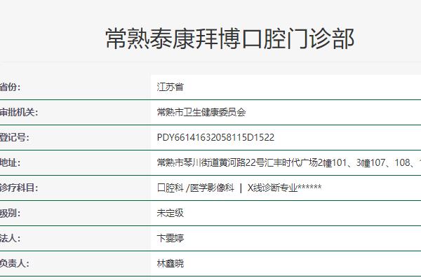 常熟泰康拜博口腔门诊部