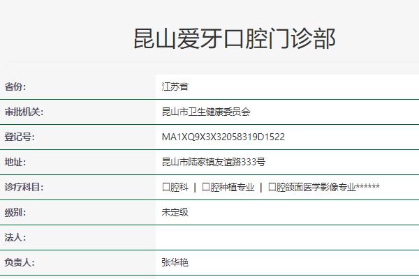 昆山爱牙口腔门诊部