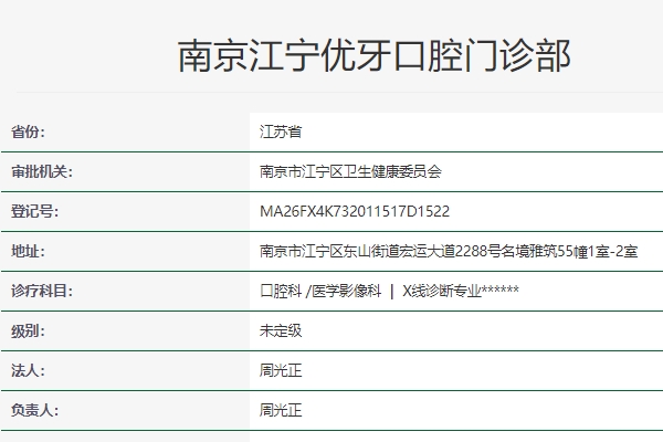 南京优牙口腔门诊部
