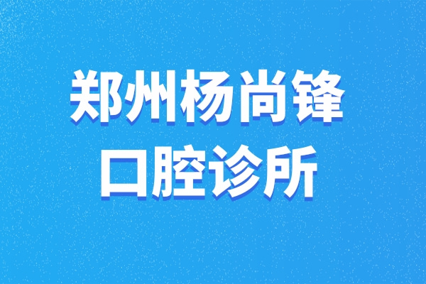 郑州惠济杨尚锋口腔诊所