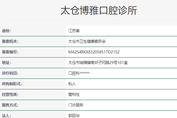 苏州太仓博雅口腔诊所