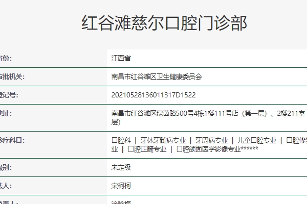 南昌红谷滩慈尔口腔门诊部