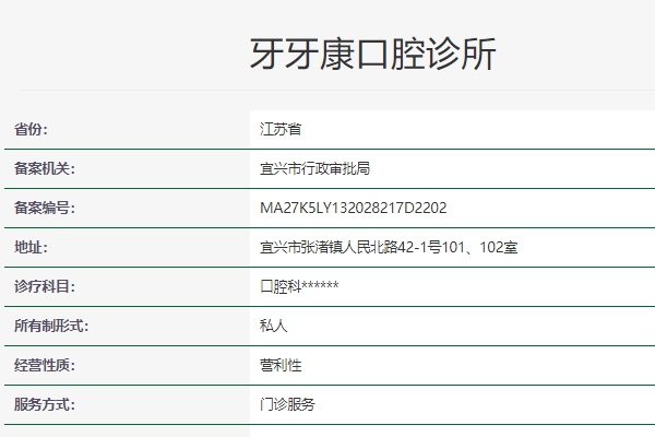 宜兴牙牙康口腔诊所