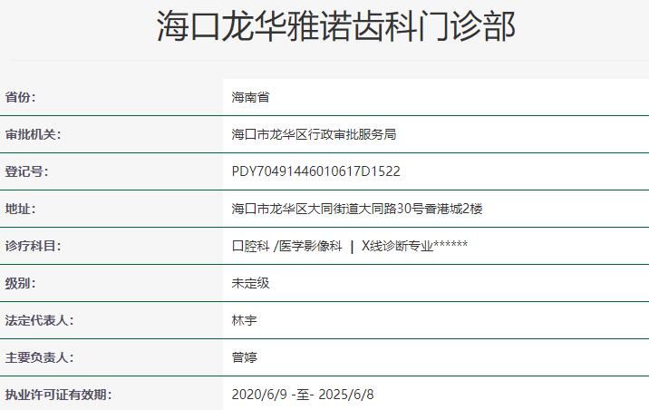 海口龙华雅诺齿科门诊部
