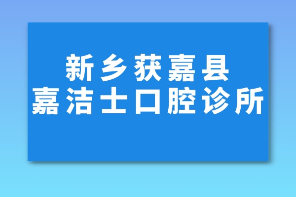 新乡获嘉县嘉洁士口腔诊所