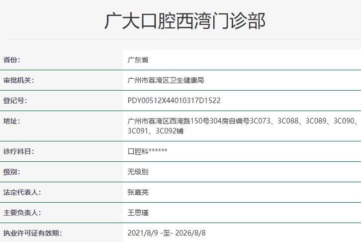 广大口腔西湾门诊部