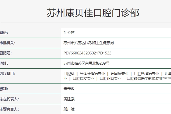 苏州康贝佳口腔门诊部