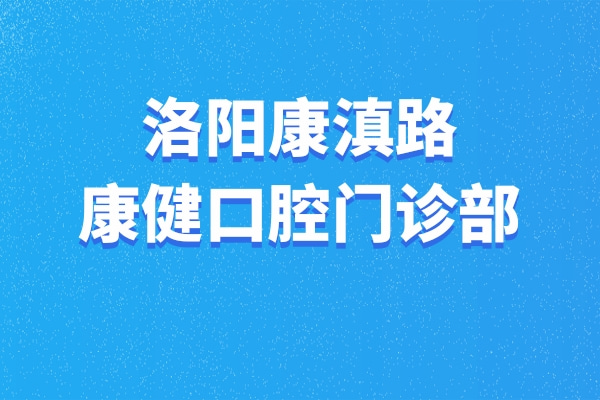 洛阳康滇路康健口腔门诊部