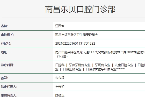南昌乐贝口腔门诊部