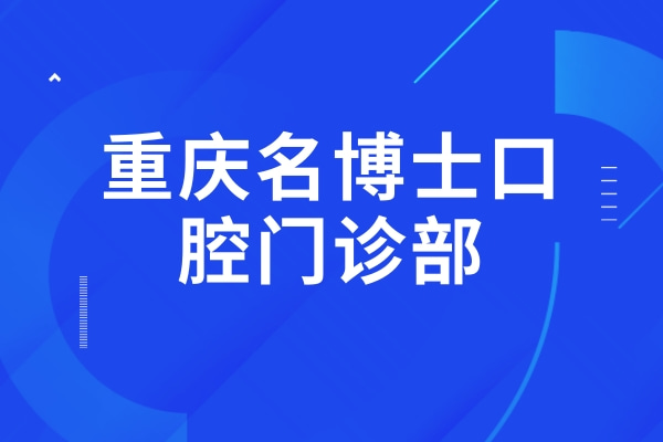 重庆南岸名博士口腔门诊部