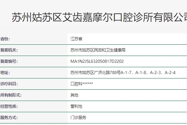 苏州姑苏区艾齿嘉摩尔口腔诊所