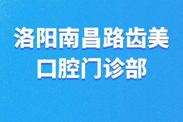 洛阳南昌路齿美口腔门诊部