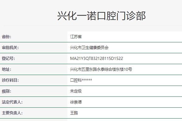 兴化一诺口腔门诊部