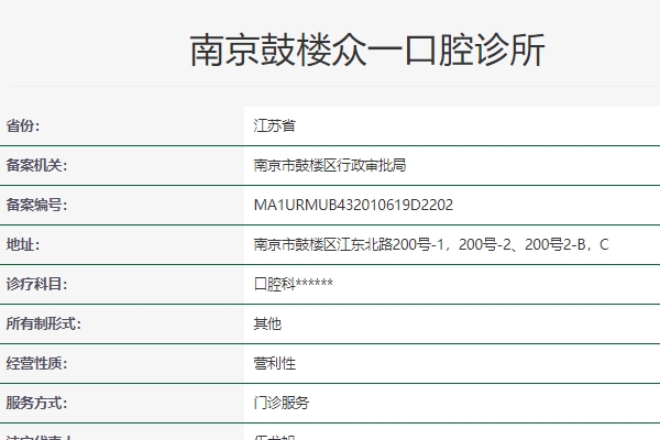 南京鼓楼众一口腔诊所