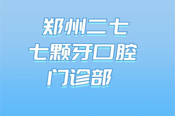 郑州二七七颗牙口腔门诊部