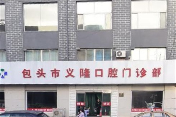 包头市义隆牙博士口腔门诊部(九原店)