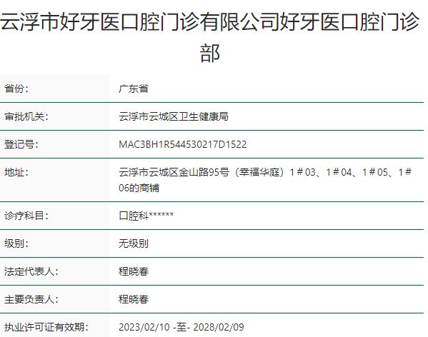云浮好牙医口腔门诊部