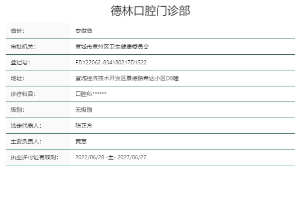 宣城德林口腔门诊部