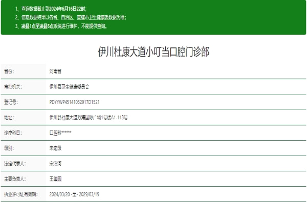 洛阳伊川杜康大道小叮当口腔门诊部