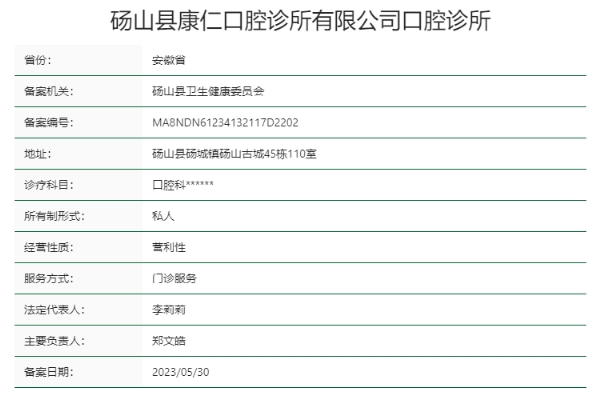 宿州砀山县康仁口腔诊所