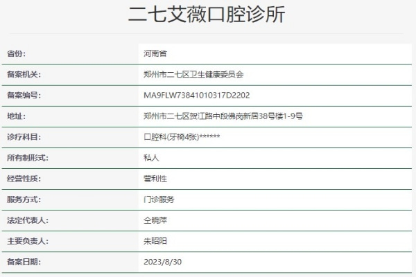 郑州二七艾薇口腔诊所