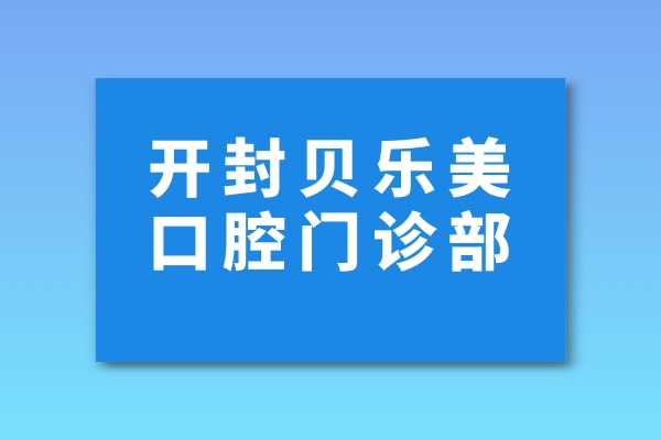 开封示范区贝乐美口腔门诊部