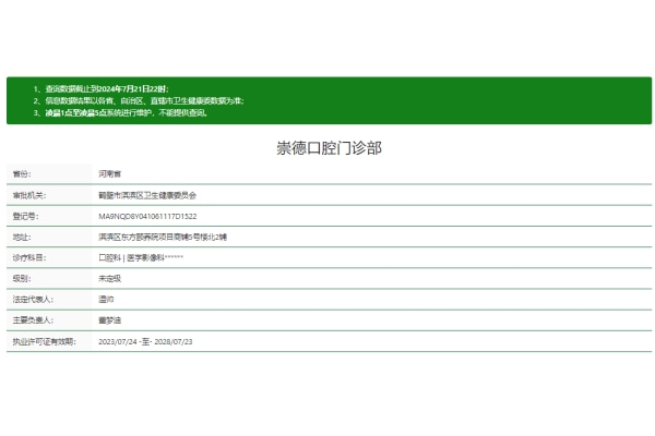 鹤壁崇德口腔门诊部