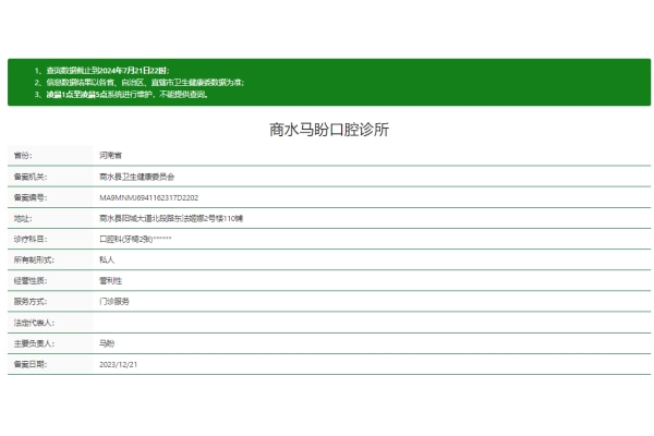 周口商水马盼口腔诊所