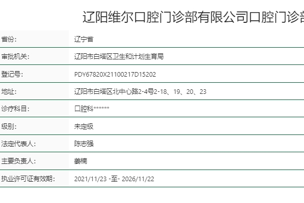 辽阳维尔口腔门诊部