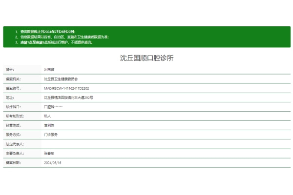 周口沈丘国顺口腔诊所