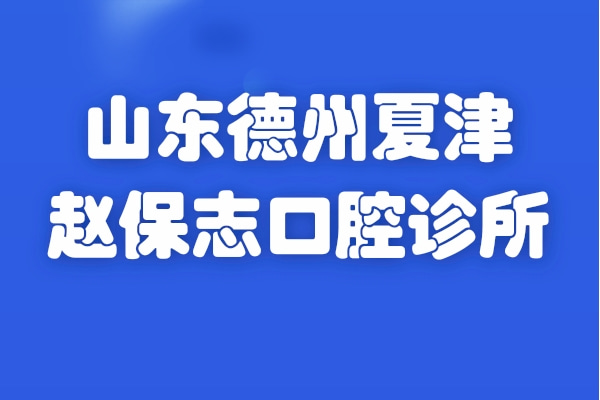 山东德州夏津赵保志口腔诊所