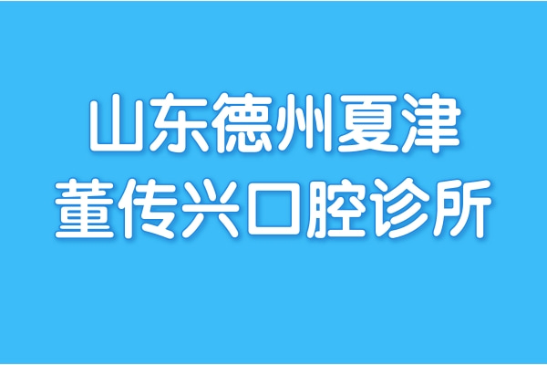 山东德州夏津董传兴口腔诊所