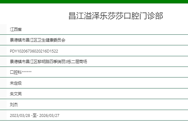 昌江溢泽乐莎莎口腔门诊部